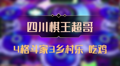 【四川棋王超哥】4格斗家3乡村乐 吃鸡