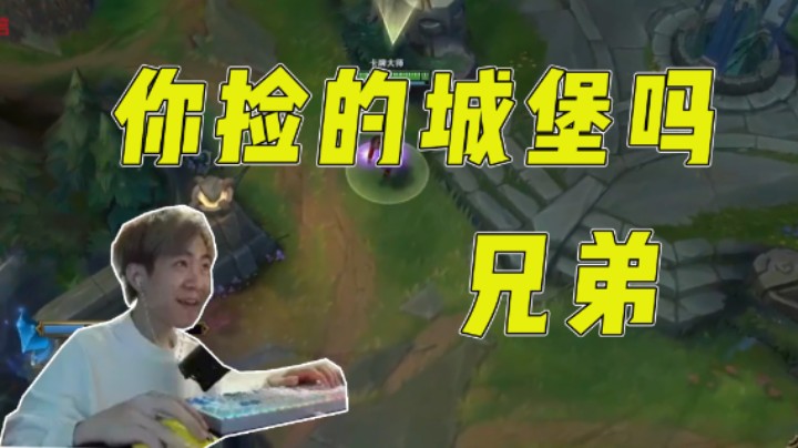 你捡的城堡吗兄弟
