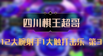 【四川棋王超哥】12大腕射手1大触打击乐 第3