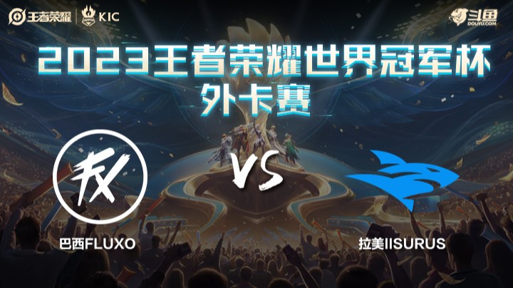 巴西FX VS 拉美ISG第1局-世界冠军杯常规赛