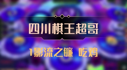 【四川棋王超哥】1影流之镰 吃鸡
