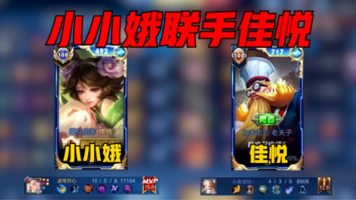 【小小娥】小小娥巅峰赛2329分联手佳悦杀穿对面，一命不死战绩10-0，评分15.6分带飞全场！