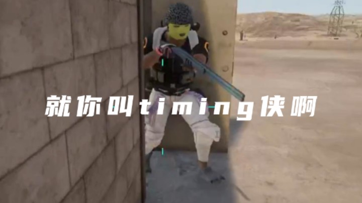 就你叫timing侠啊