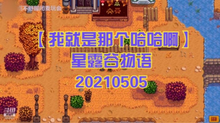 【我就是那个哈哈啊】星露谷物语 20210505