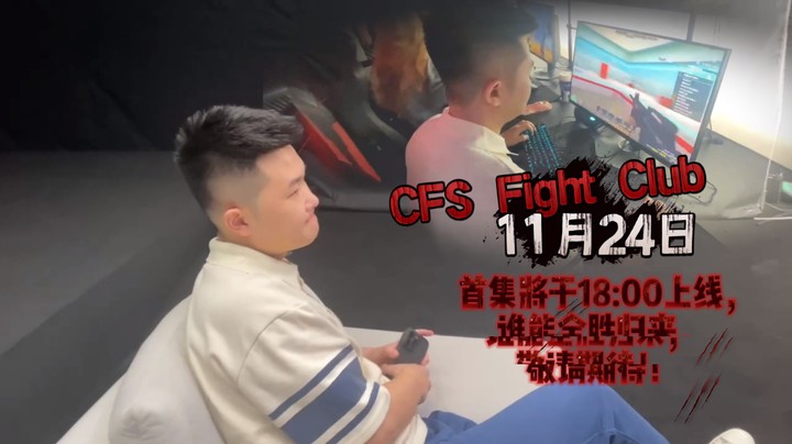 CFS Fight Club 11月24日首集将于18:00上线，谁能全胜归来，敬请期待！