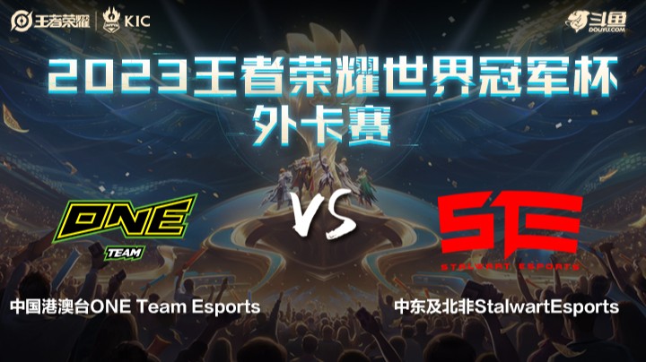 中国港澳台ONE VS 中东及北非STE第1局-世界冠军杯常规赛