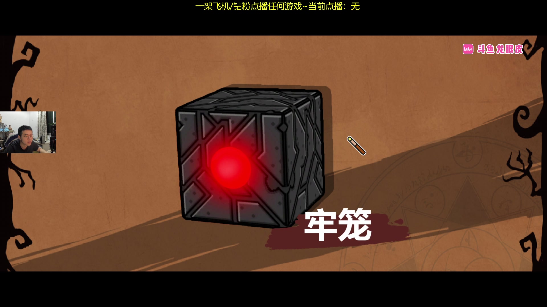 【2023-11-21 21点场】龙眼皮Lyd：下矿究极更新！16个新圣物！《矿坑之下》