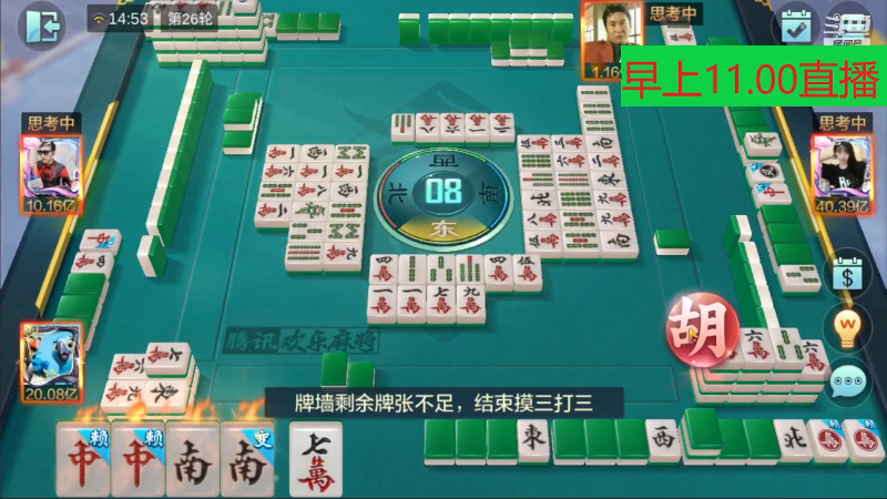 【欢乐麻将】刷白的精彩时刻 20231123 20点场
