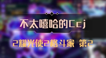 【不太嘻哈的Ccj】2耀光使2格斗家 第2