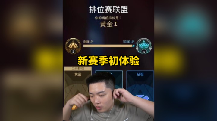 新赛季的排位初体验！
