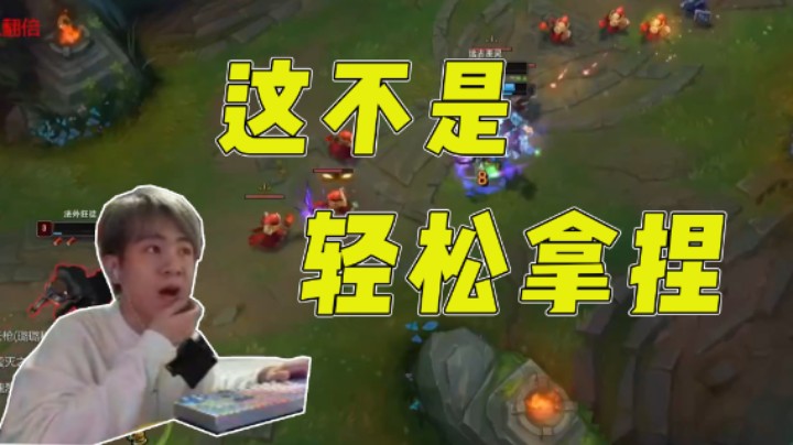 这不是轻松拿捏