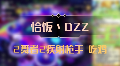 【恰饭丶DZZ】2舞者2疾射枪手 吃鸡