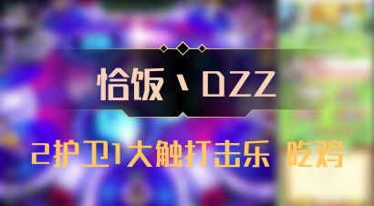 【恰饭丶DZZ】2护卫1大触打击乐 吃鸡