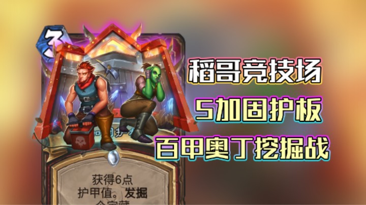 稻哥炉石12胜竞技场（战）：百甲奥丁挖掘战