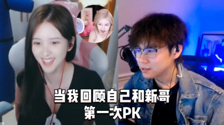 【kiki仔】当我回顾自己和新哥第一次PK
