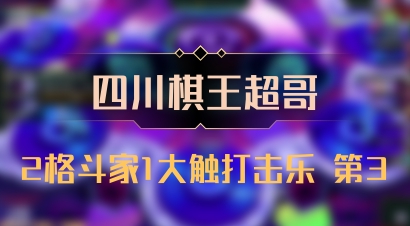 【四川棋王超哥】2格斗家1大触打击乐 第3