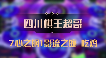 【四川棋王超哥】7心之钢1影流之镰 吃鸡