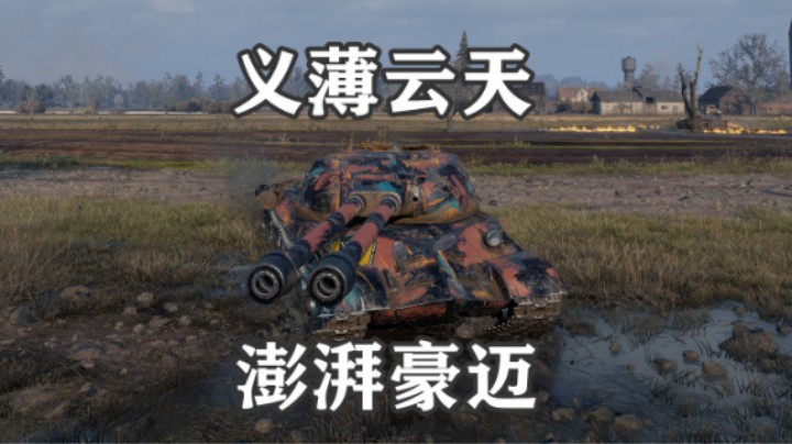 【坦克世界】奔放打环IS-3II大开大合