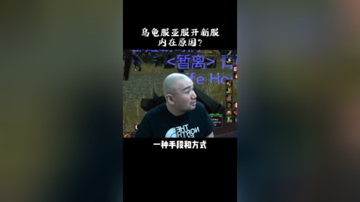 【黑欢喜】乌龟服亚服开新服内在原因？
