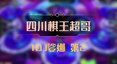 【四川棋王超哥】1DJ娑娜 第2