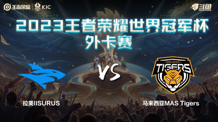 拉美ISG VS 马来西亚MasT第1局-世界冠军杯常规赛