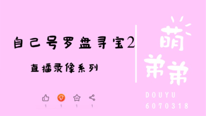 自己号罗盘寻宝2