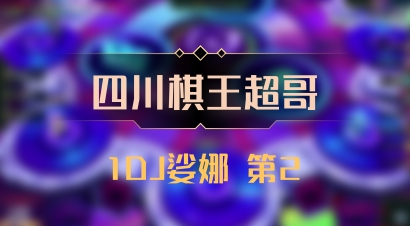 【四川棋王超哥】1DJ娑娜 第2