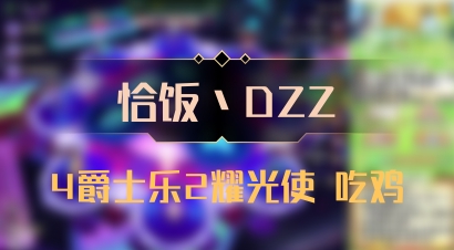 【恰饭丶DZZ】4爵士乐2耀光使 吃鸡