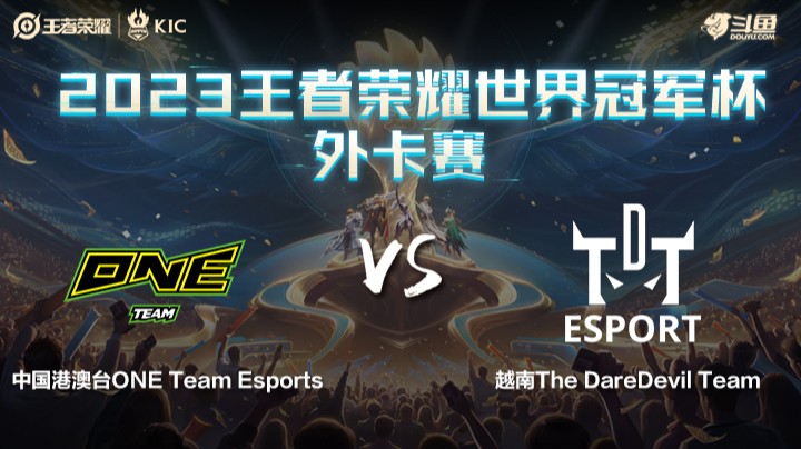 中国港澳台ONE VS 越南TDT第1局-世界冠军杯常规赛