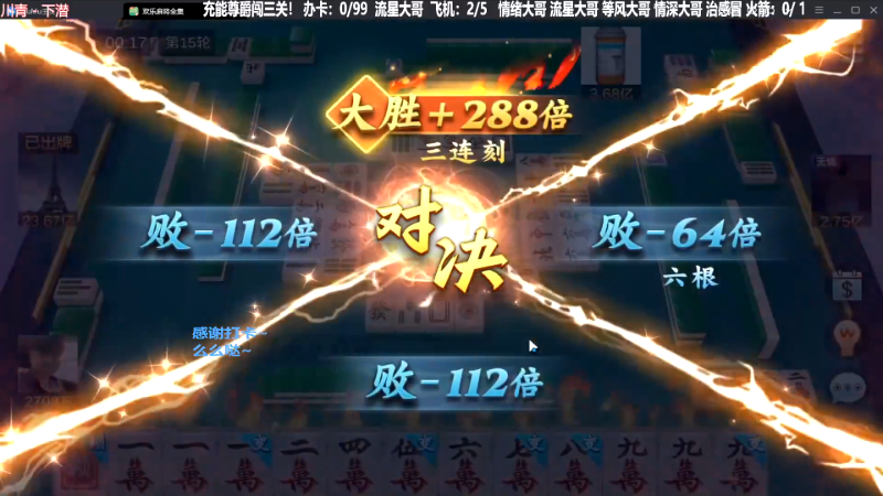 【欢乐麻将】靓旭的精彩时刻 20231124 19点场