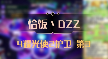 【恰饭丶DZZ】4耀光使2护卫 第3