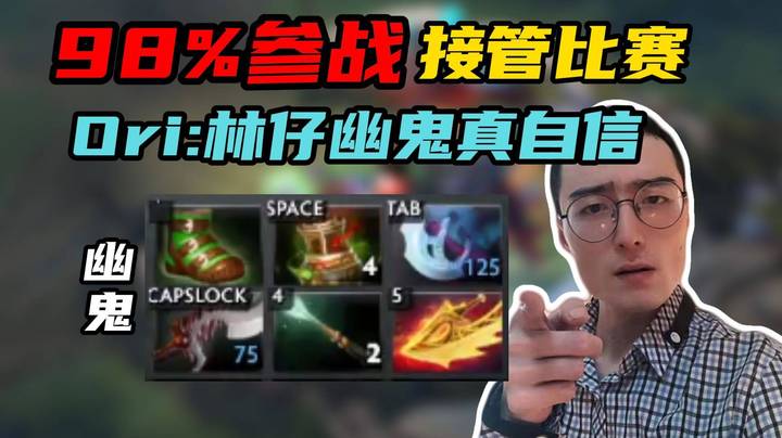ok林仔参战率98 的幽鬼！曾焦阳评价：这个幽鬼打个A级联赛绰绰有余。