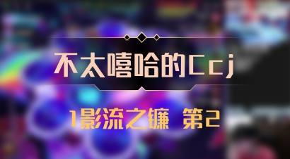 【不太嘻哈的Ccj】1影流之镰 第2
