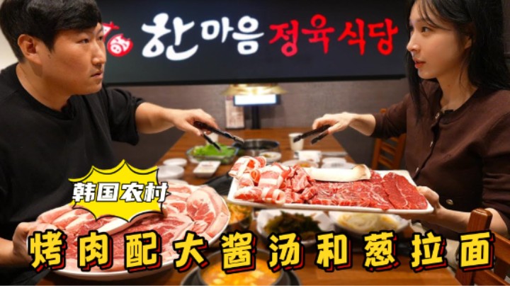 公布体重后，和女友享用烤肉配葱拉面和大酱汤，肉质软嫩太香了！