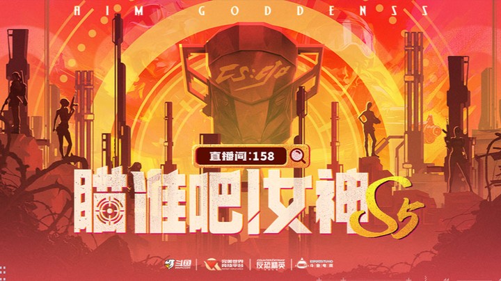 瞄准吧女神S5 双败DAY3