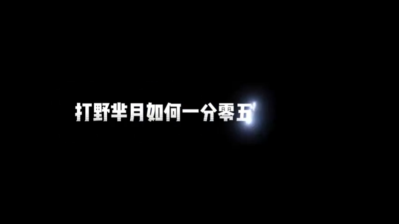 打野芈月如何一分零五秒出节奏