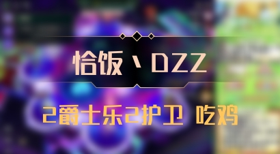 【恰饭丶DZZ】2爵士乐2护卫 吃鸡