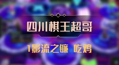 【四川棋王超哥】1影流之镰 吃鸡