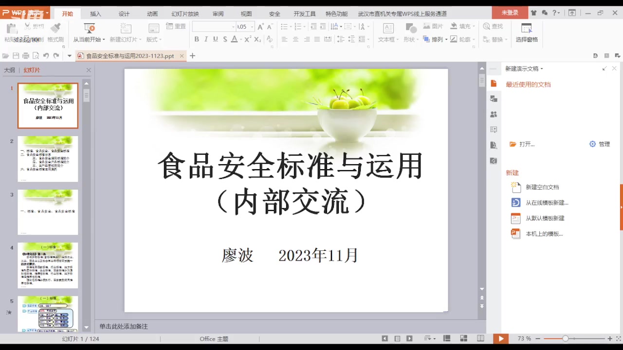 【2023-11-24 14点场】武汉市场监管：食品安全标准与应用专题普法讲座