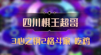 【四川棋王超哥】3心之钢2格斗家 吃鸡