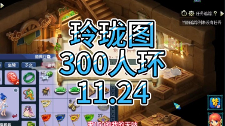 梦幻西游：玲珑图，300人环11.24
