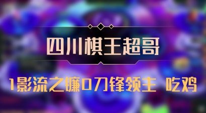 【四川棋王超哥】1影流之镰0刀锋领主 吃鸡