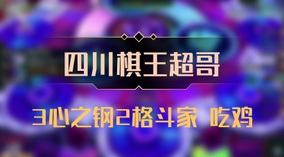 【四川棋王超哥】3心之钢2格斗家 吃鸡