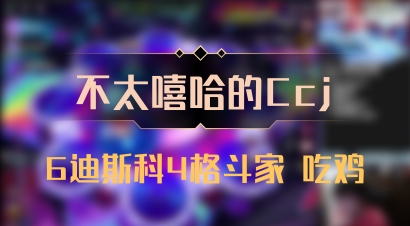 【不太嘻哈的Ccj】6迪斯科4格斗家 吃鸡