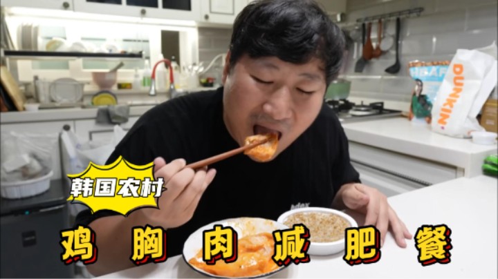 运动之后，享用鸡胸肉搭配特制酱料补充蛋白质，希望我已经饱了！