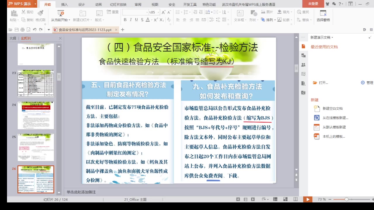 【2023-11-24 16点场】武汉市场监管：食品安全标准与应用专题普法讲座