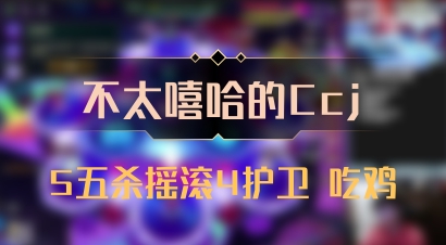 【不太嘻哈的Ccj】5五杀摇滚4护卫 吃鸡