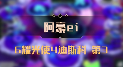 【阿豪ei】6耀光使4迪斯科 第3