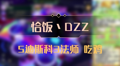 【恰饭丶DZZ】5迪斯科3法师 吃鸡