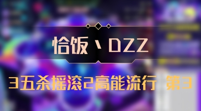 【恰饭丶DZZ】3五杀摇滚2高能流行 第3